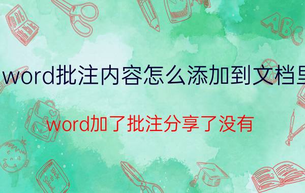 word批注内容怎么添加到文档里 word加了批注分享了没有？